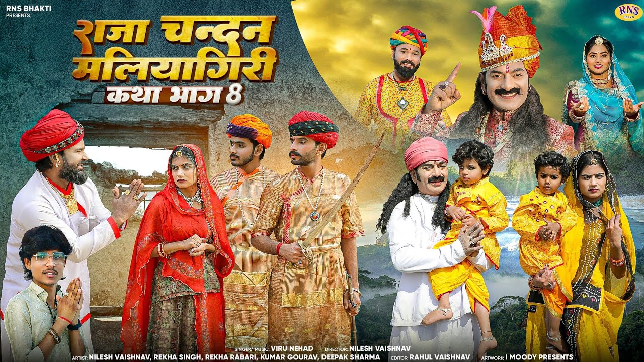 Raja Chandan Maliyagar Katha Part 8 | New Rajasthani Song | Viru Nehad | New Marwadi Song 2025