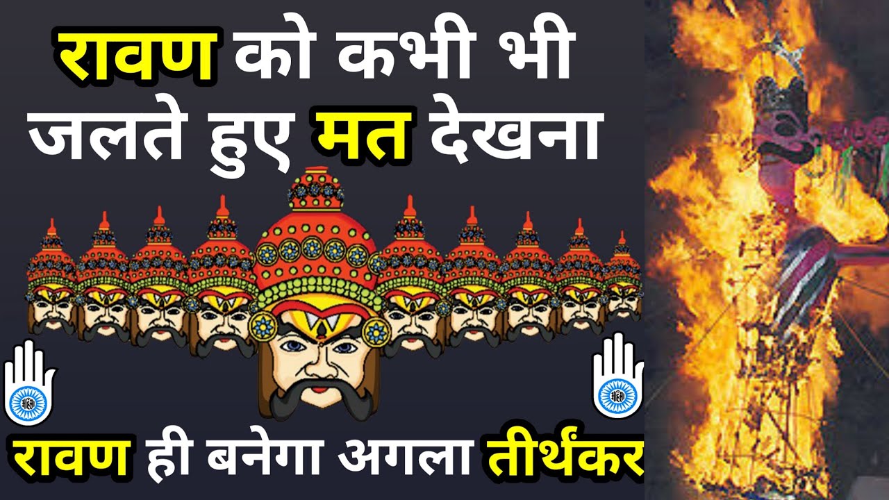 रावण को जलते हुए मत देखना | Jain धर्म में रावण | Ravana in Jainism