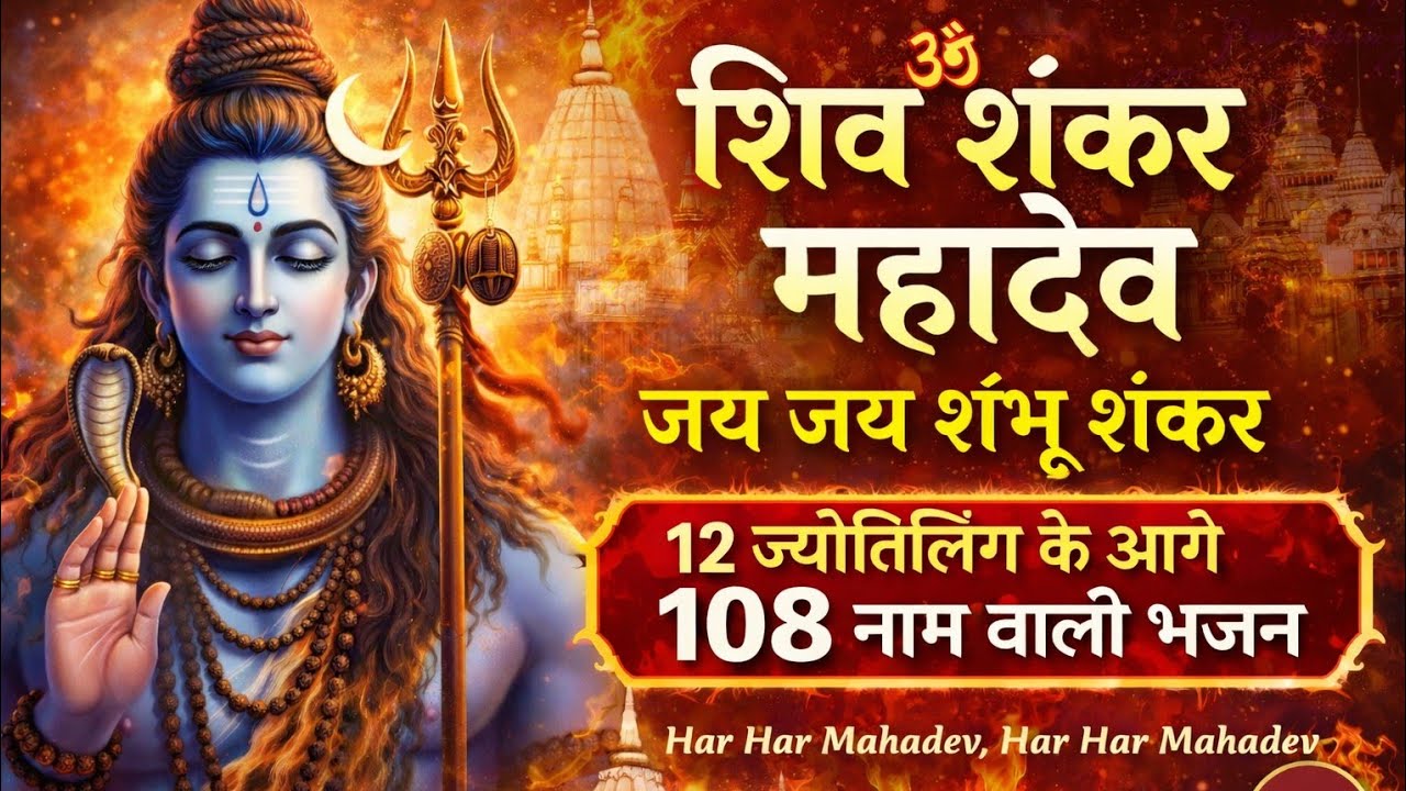 शिव शंकर महादेव | जय जय शंभू शंकर | 12 ज्योतिर्लिंग 108नामावली भजन | Har Har Mahadev Bhajan 2026