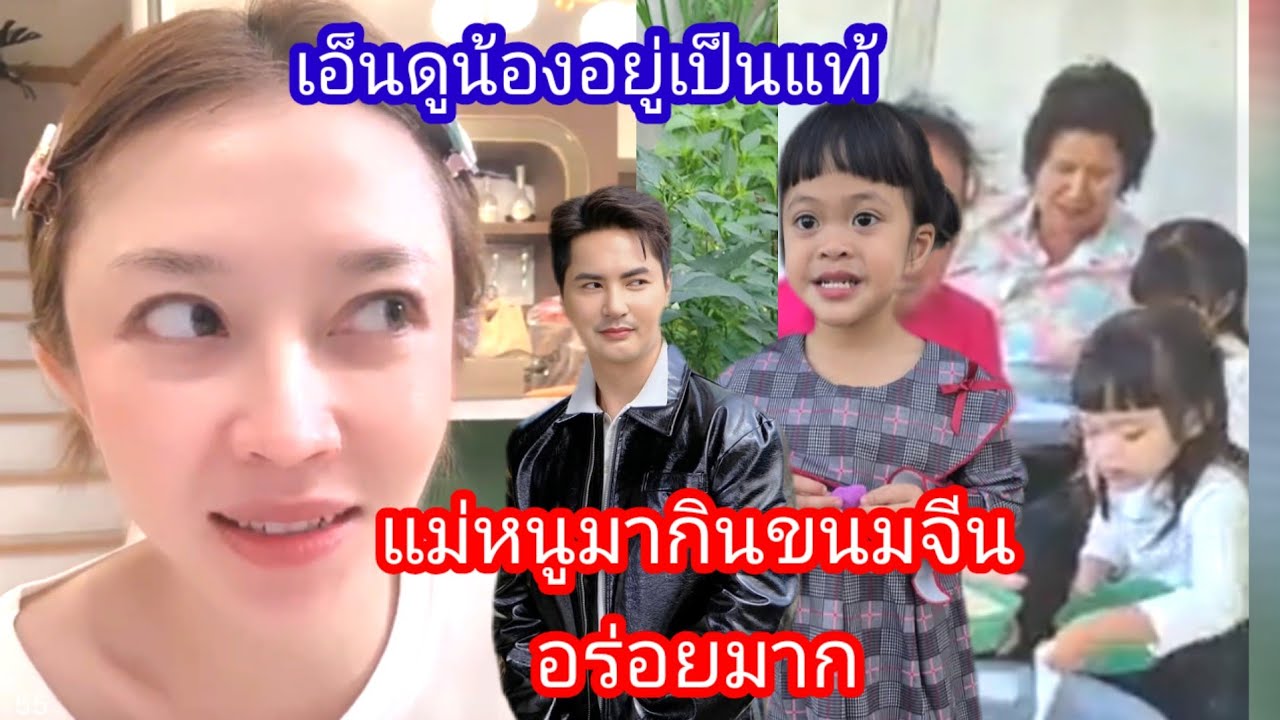 🆎️🅿️🅿️ขนมจีนอร่อยมากเลยแม่ พ่อบอยเห็นแล้วก็หายห่วง ลูกสาวฉลาด รู้จักพูด#แอนอรดี #บอยศิริชัย 