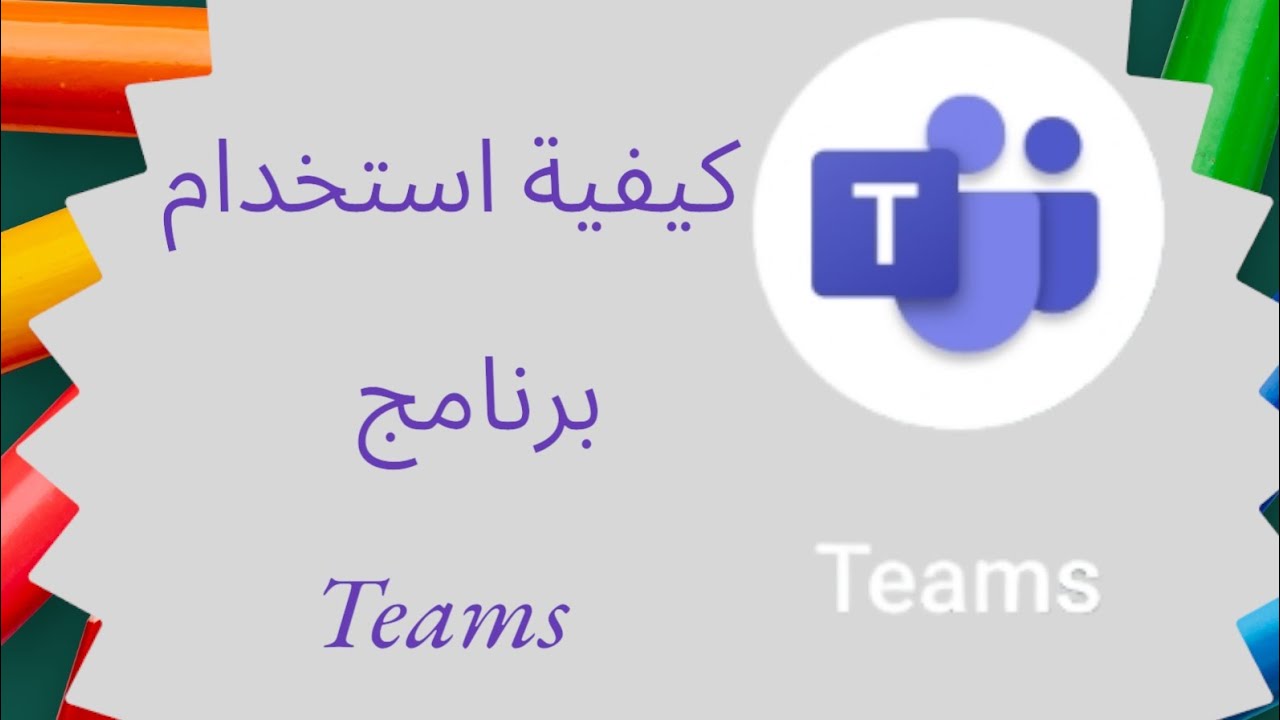 كيفية استخدام برنامج تيمز من الهاتف بطريقة بسيطة