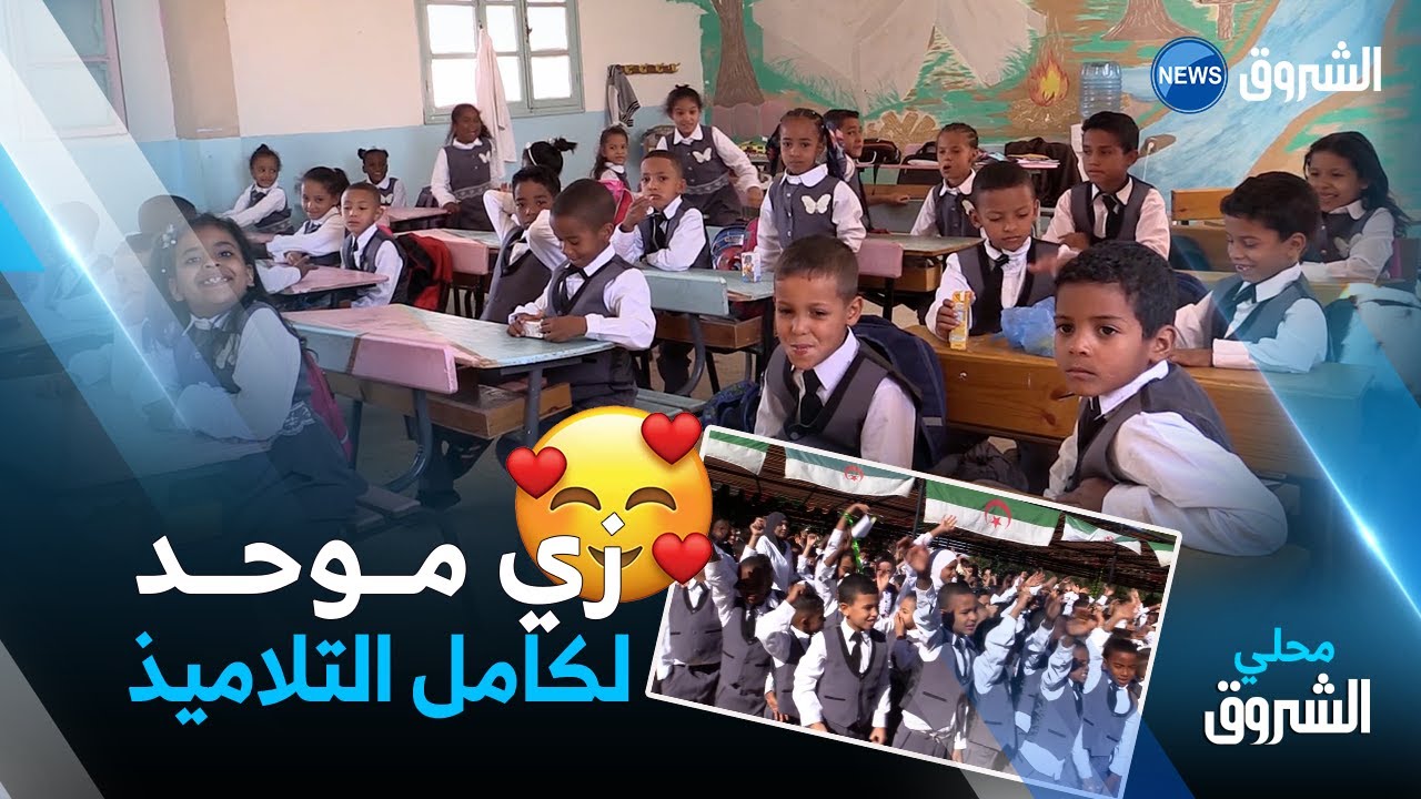 #أدرار | في مبادرة هي الأول من نوعها بالولاية .. زي موحد لجميع تلاميذ مدرسة حاسي صاكة 😍😍