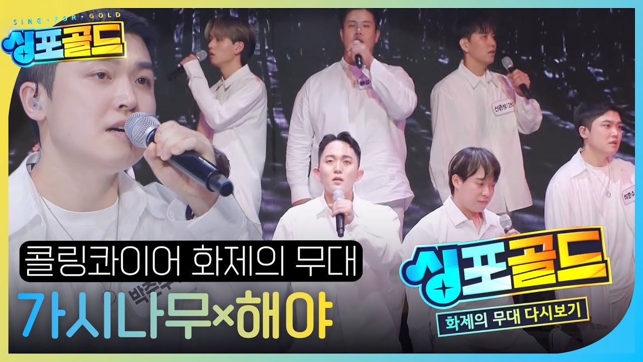 [화제의 무대 다시 보기 1] 콜링콰이어, 마음속 울림을 자아내는 무대 ＜가시나무×마그마＞ #싱포골드 #Singforgold #SBSenter