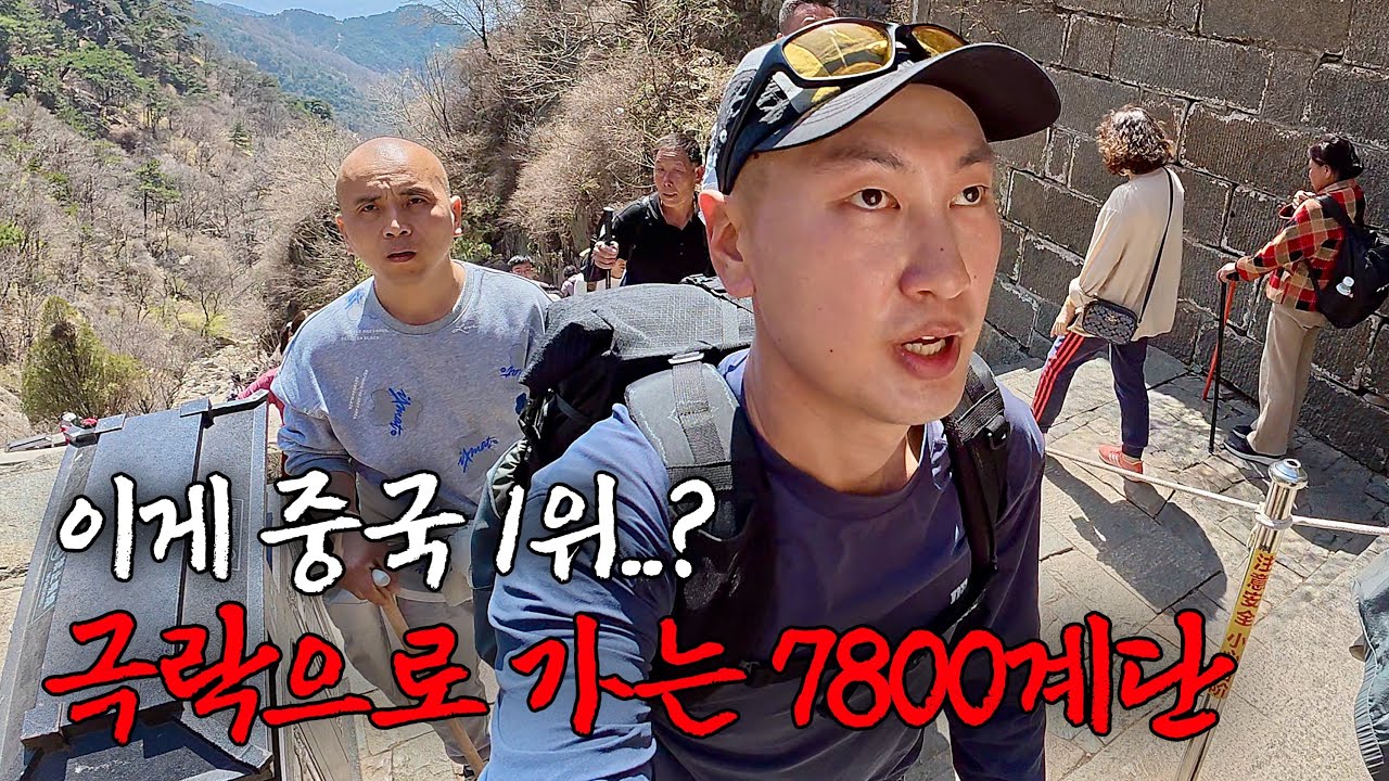 오르다 응급실에 간다는 중국 명산 1위 &lsquo;태산(泰山)&rsquo;
