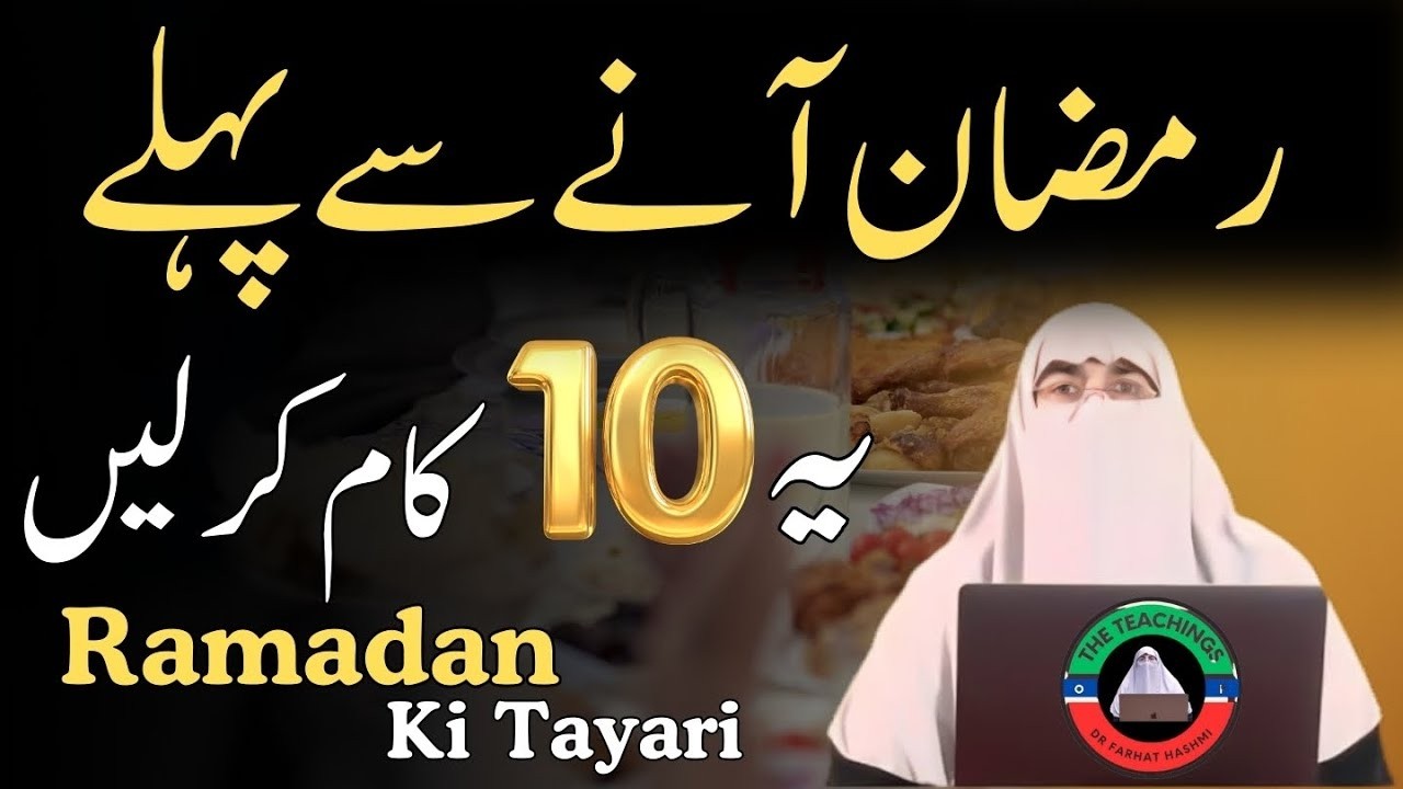 Ramadan Ki Tayari | Ramadan Aane Se Pehle Ye 10 Kaam Kar Lein | Dr. Farhat Hashmi