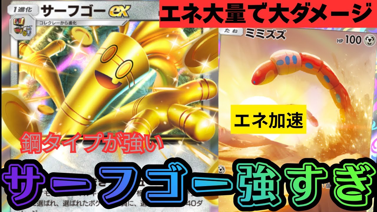 【ポケポケ】『サーフゴー』が強すぎる。エネ加速で大ダメージを狙う【Pokémon Trading Card Game Pocket】