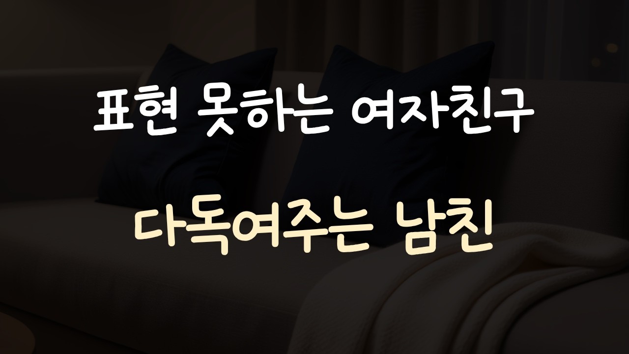 서운한거 잘 표현 못하는 여자친구 다독여주는 남친ASMR