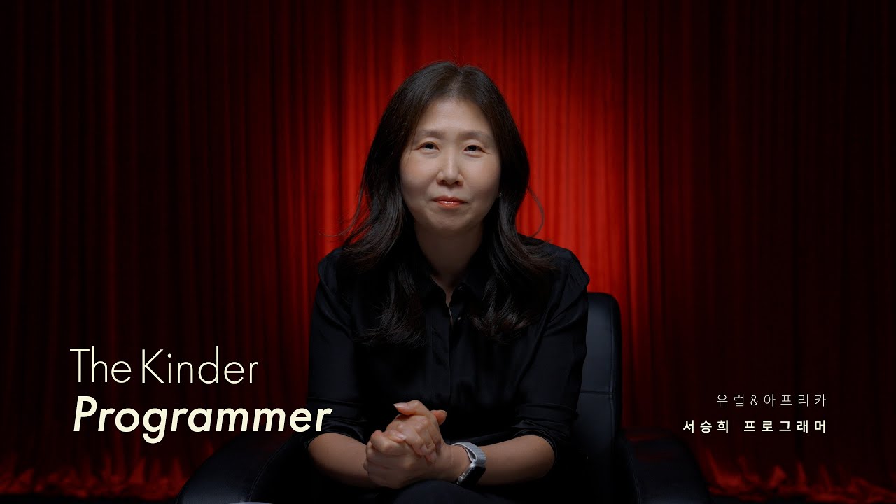 2025 더친프 | 역대급 게스트와 함께하는 특별전과 유럽·아프리카 영화 추천작은?😎 서승희 프로그래머