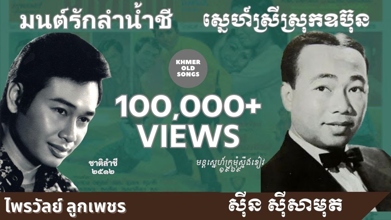 ស្នេហ៍ស្រីស្រុកឧប៊ុន (มนต์รักลำน้ำชี)​ || Thai Khmer Songs