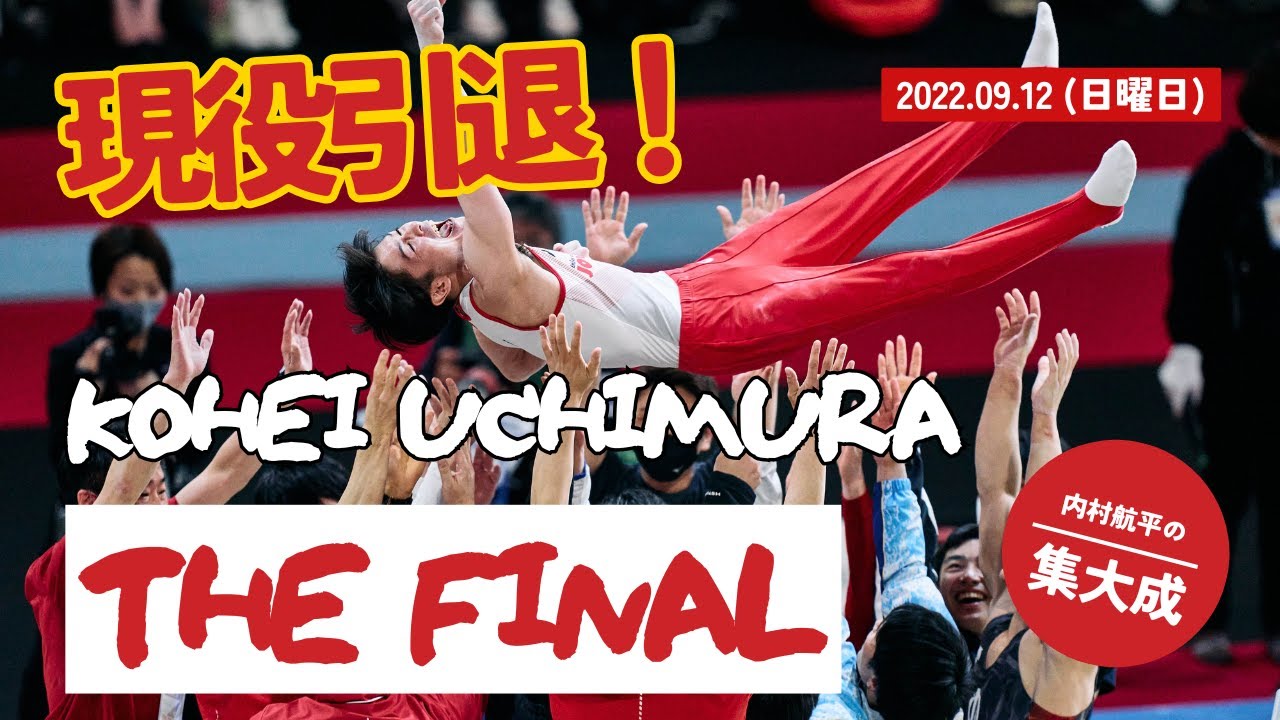 KOHEI UCHIMURA THE FINAL  『ダイジェスト』