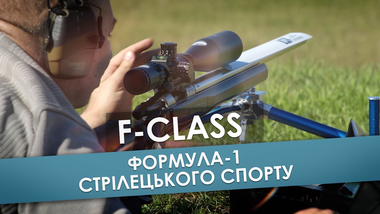 F-Class - формула-1 стрілецького спорту.