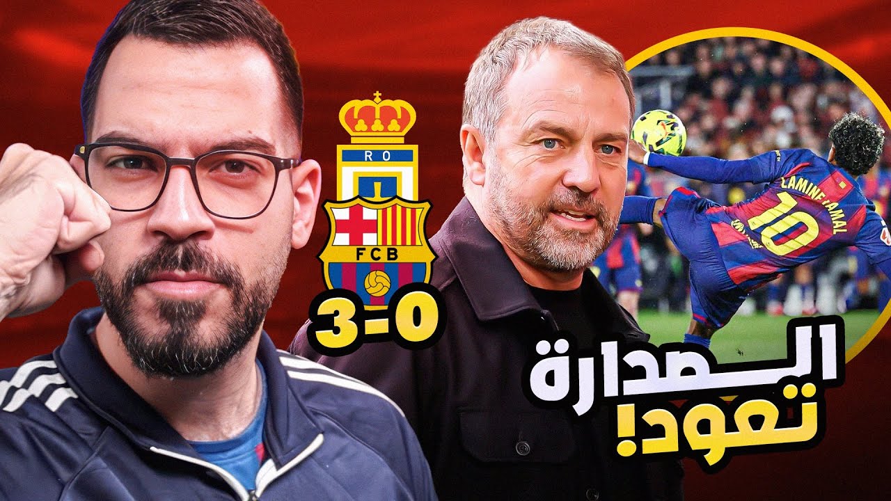 تحليل برشلونة 3-0 ريال أوفييدو - الضغط هو الحل | الكوتش