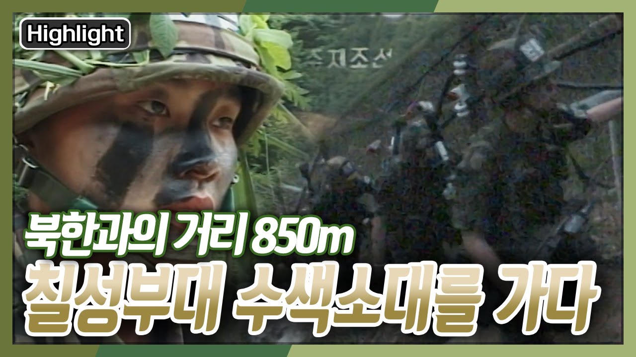 [아재들의 병영수첩] 북한군 초소와의 거리 850m, 최전선을 지키는 칠성부대 수색소대 철책선의 초병들 [현장르포 제3지대] KBS 990625 방송