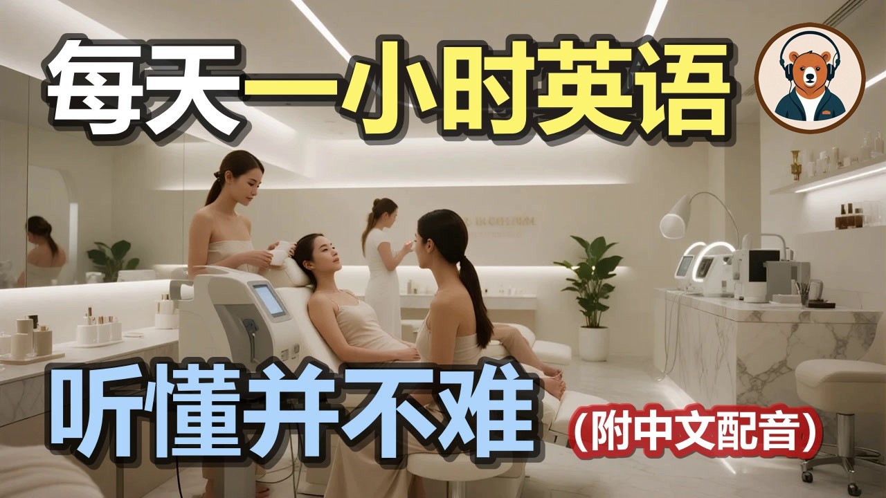 🎧附中文配音：日常英文听力 165｜快速提升英文理解能力｜结合中文配音解说｜为英语学习者量身打造的超效训练法｜零基础学英文｜美国人英文美国口音练习｜听力训练｜轻松学英文｜零基础学英文