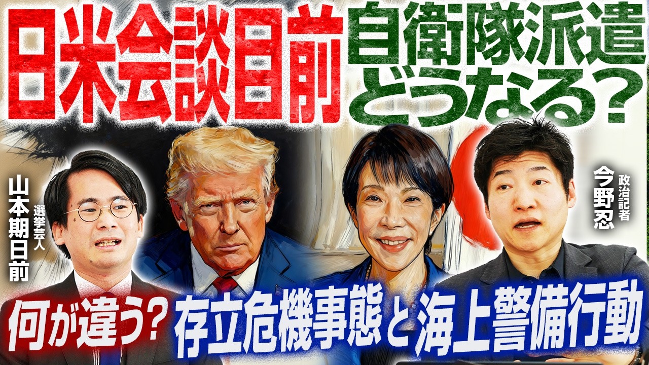 【日米首脳会談まであと2日！】徹底解説「存立危機事態」と「海上警備行動」の違い／ガソリン高騰でスタンドに何が？／沖縄県知事選が動く！下地氏の去就は？【今野忍×山本期日前】｜選挙ドットコム