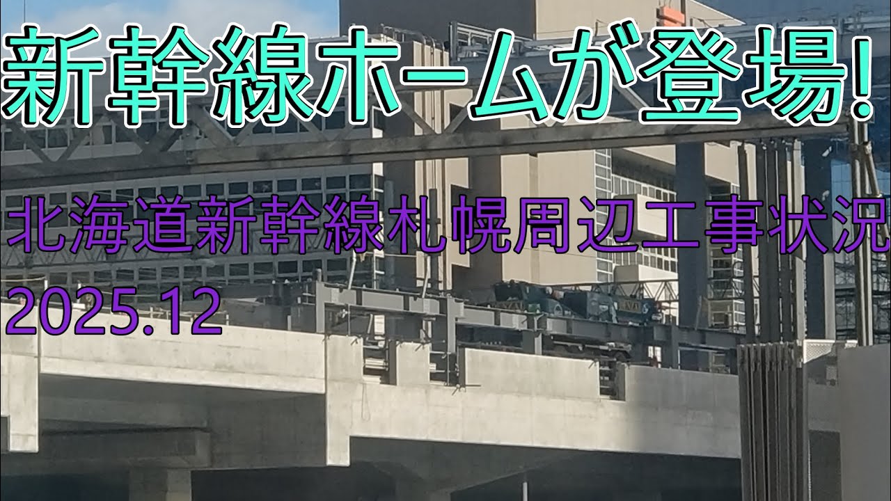 【2025.12.06】北海道新幹線札幌駅&札幌車両基地建設工事状況