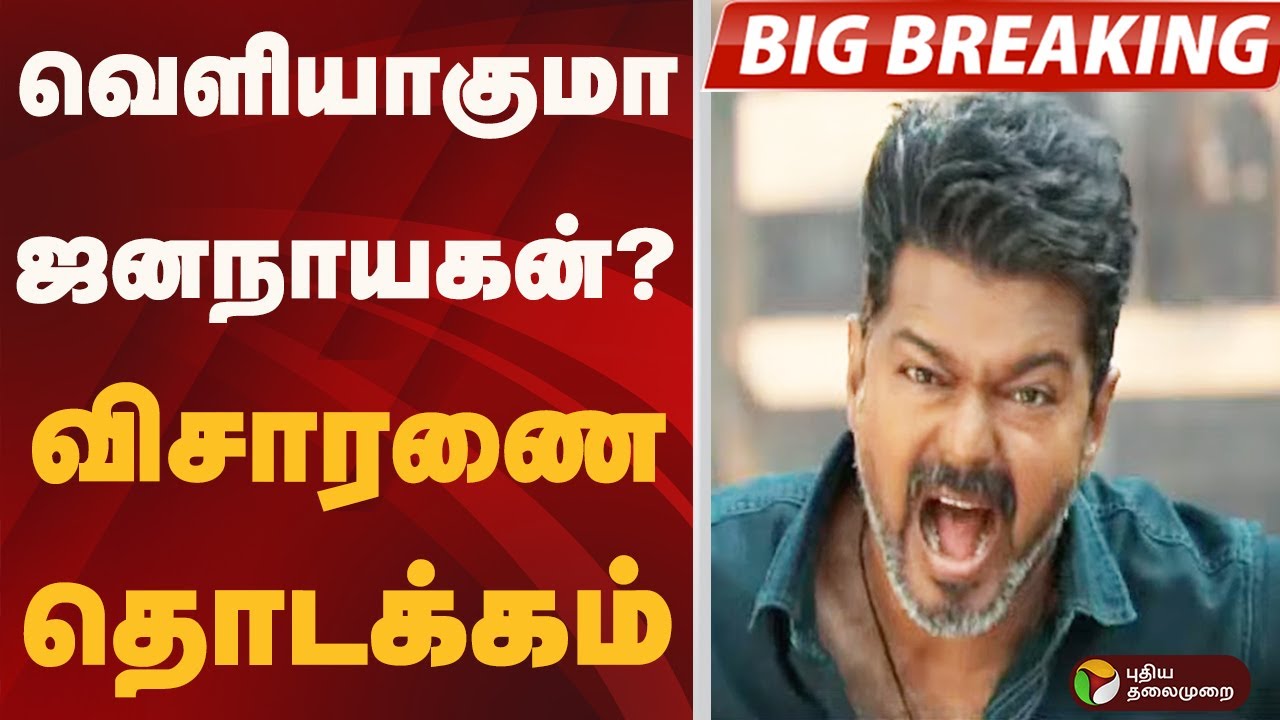 #BIGBREAKING: வெளியாகுமா Jana Nayagan? விசாரணை தொடக்கம் | VIJAY | JANA NAYAGAN