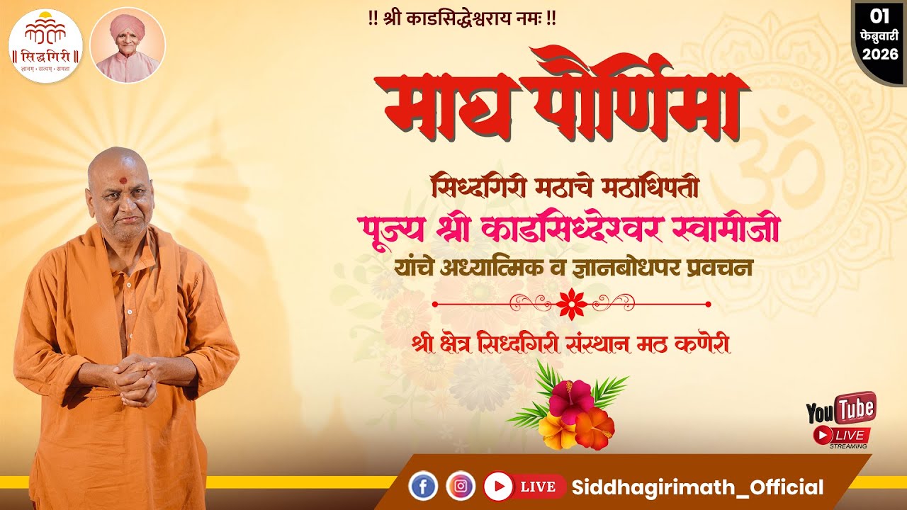 माघ पौर्णिमा -  1 फेब्रुवारी 2026.पूज्य श्री काडसिद्वेश्वर स्वामीजी यांचे प्रवचन.