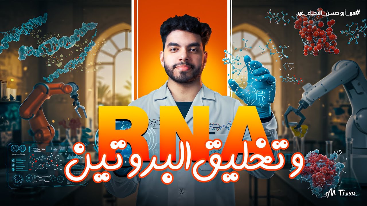 شرح كافي للRNA وتخليق البروتين في اقل من ساعة ثانوية عامة 2025😍😱