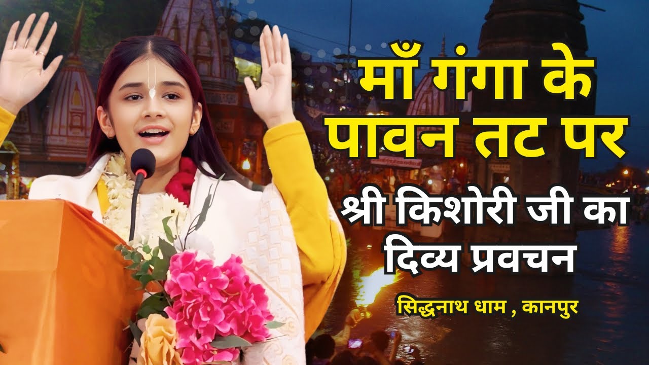 पूज्य श्री किशोरी जी के द्वारा माँ गंगा की महिमा सुनें #shreekishori #ganga #kanpur