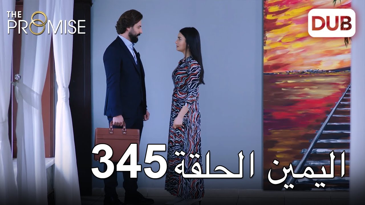 اليمين الحلقة 345 | مدبلج عربي