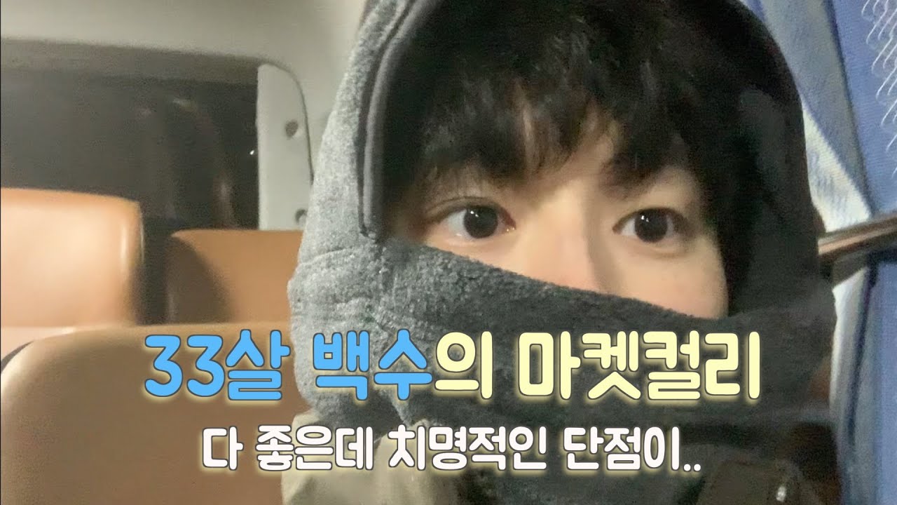 33살 백수 일기 | 마켓컬리 알바 다녀온 솔직 후기