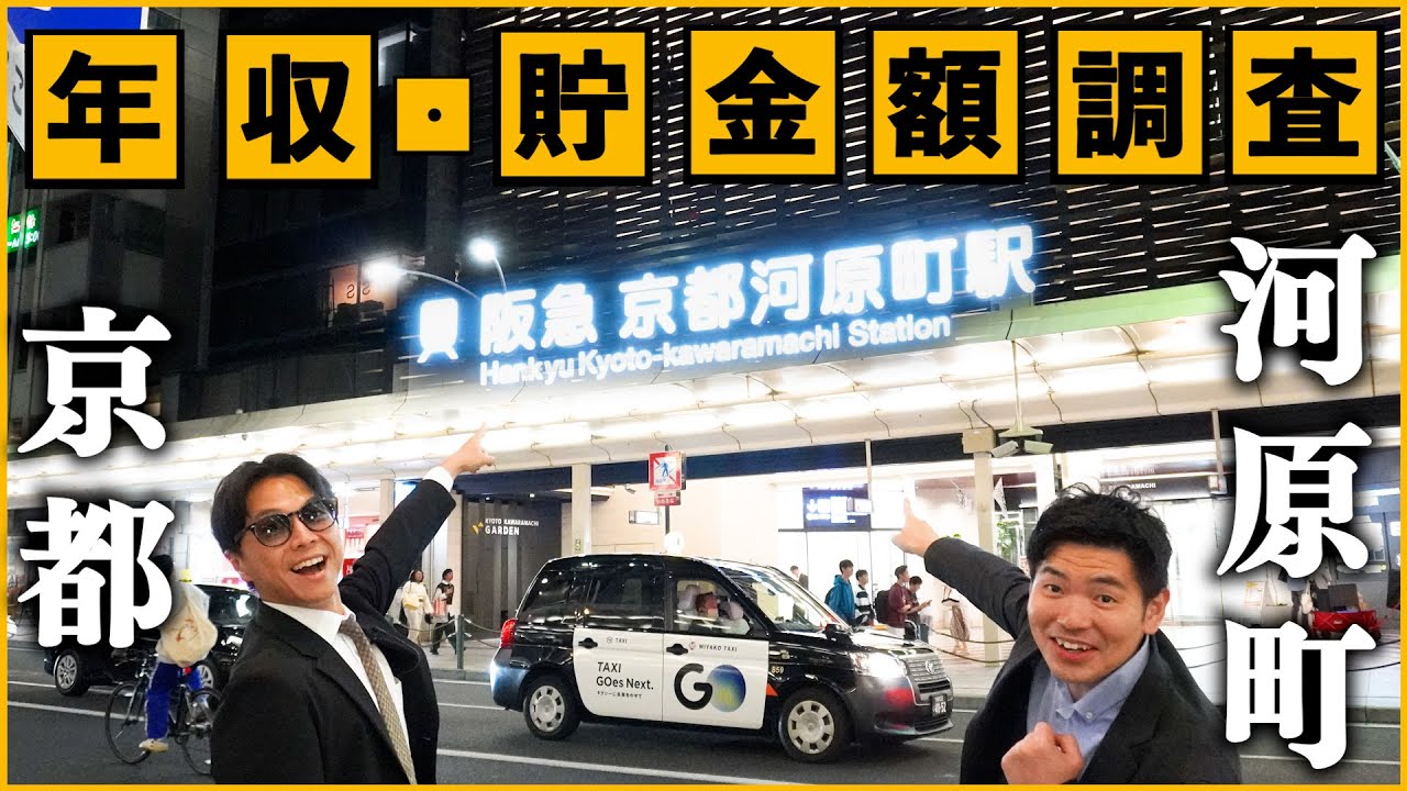 京都・河原町で年収/貯金額調査！京都一の繫華街は果たして…？【お金】【月収】【ボーナス】