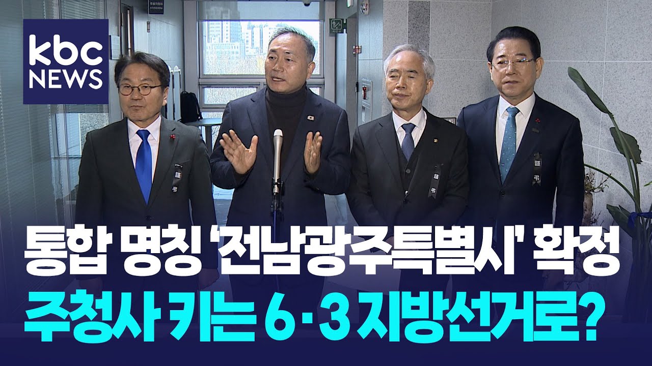 '전남광주특별시'로 합의...주 청사는 신임 통합시장 몫 / KBC뉴스