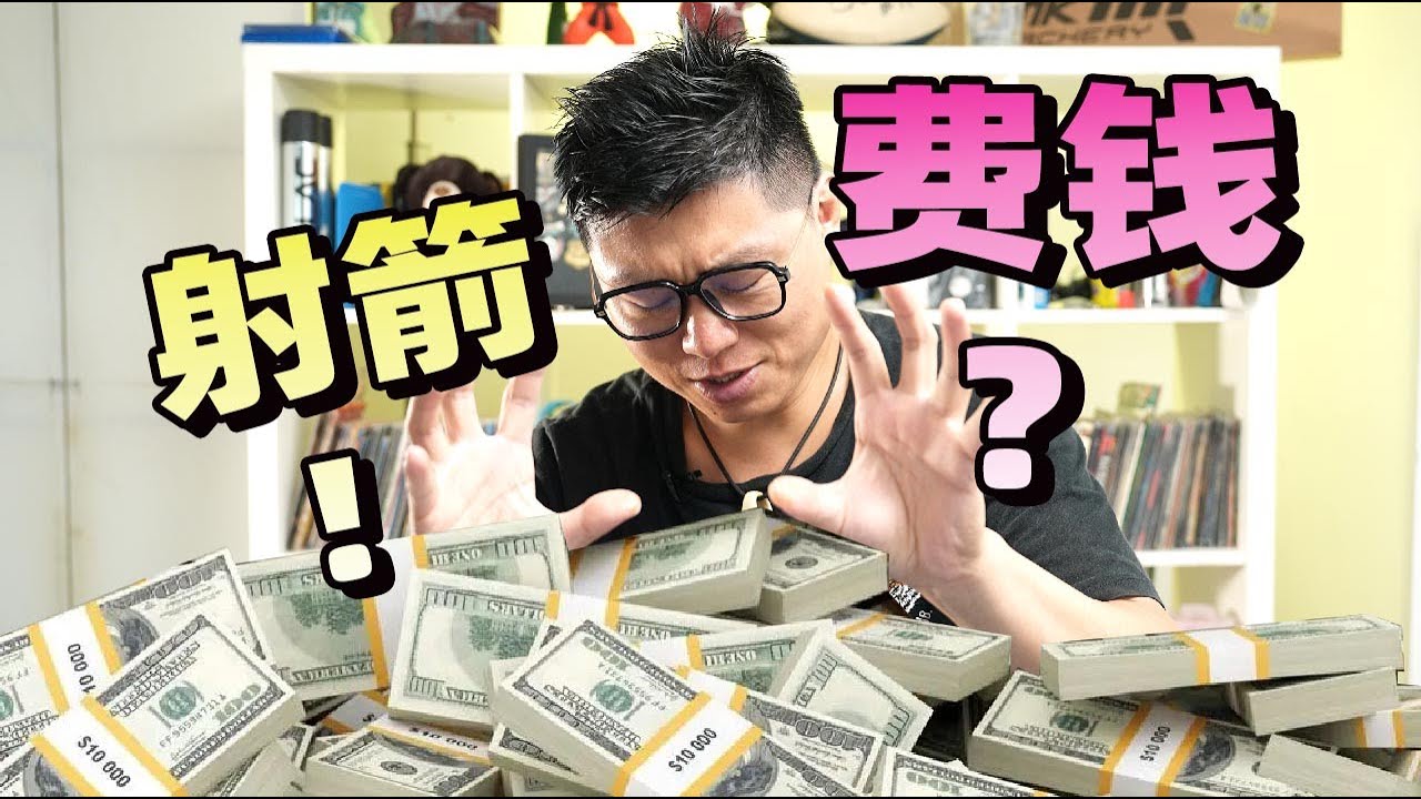 反曲射箭裝備要花多少钱 玩射箭要花多少钱