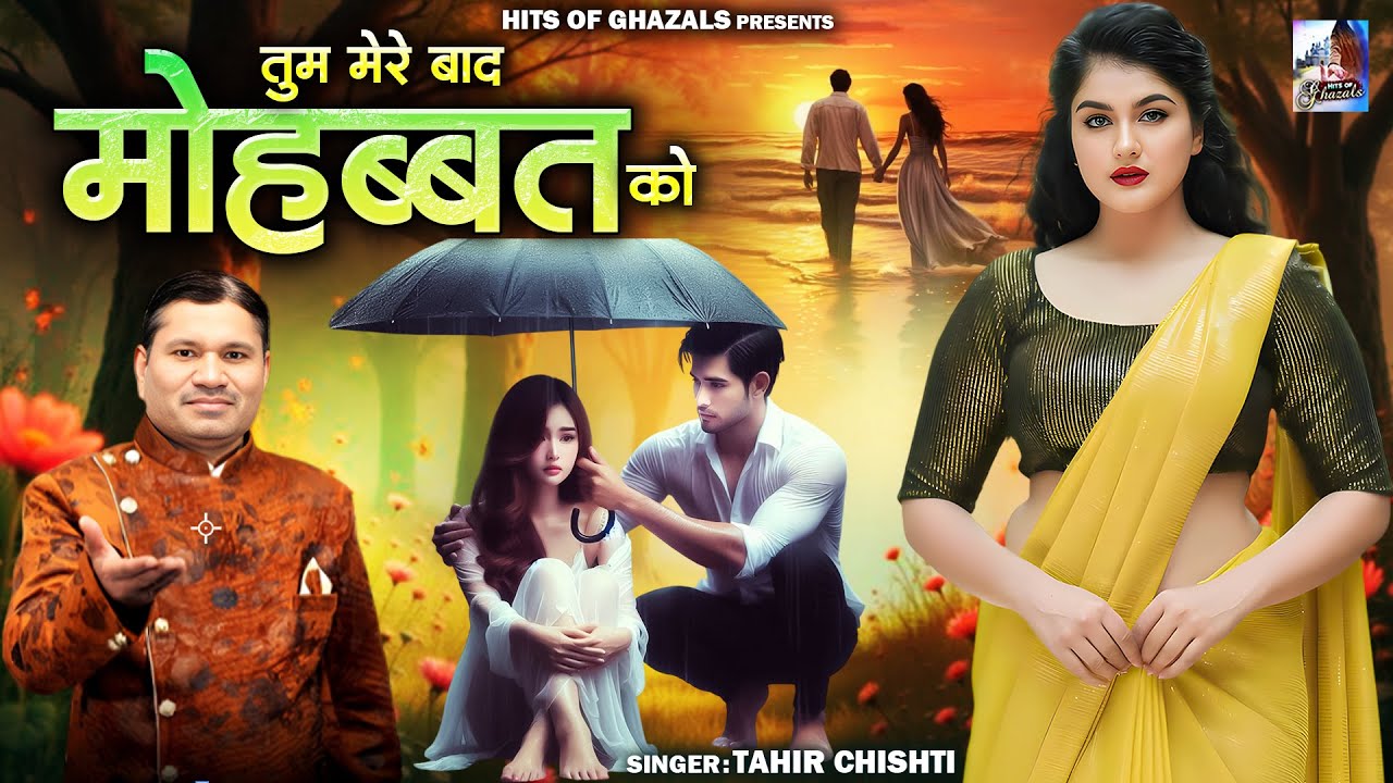 Tahir Chishti Best ghazal !! Tum Mere Baad Mohabbat !! Sad Ghazal !! Dard Bhari Ghazal !! 2025Ghazal