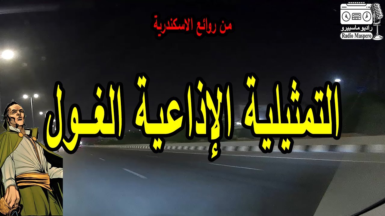 التمثيلية الاذاعية المثيرة الغــول