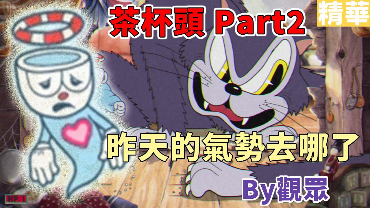 【TG】茶杯頭初玩Part2，昨天的氣勢去哪了