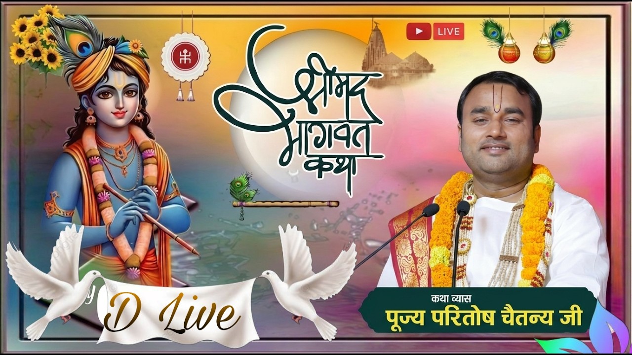 Live 🛑 श्रीमद् भागवत कथा , पूज्य परितोष चैतन्य जी महाराज Mo 96706 19662