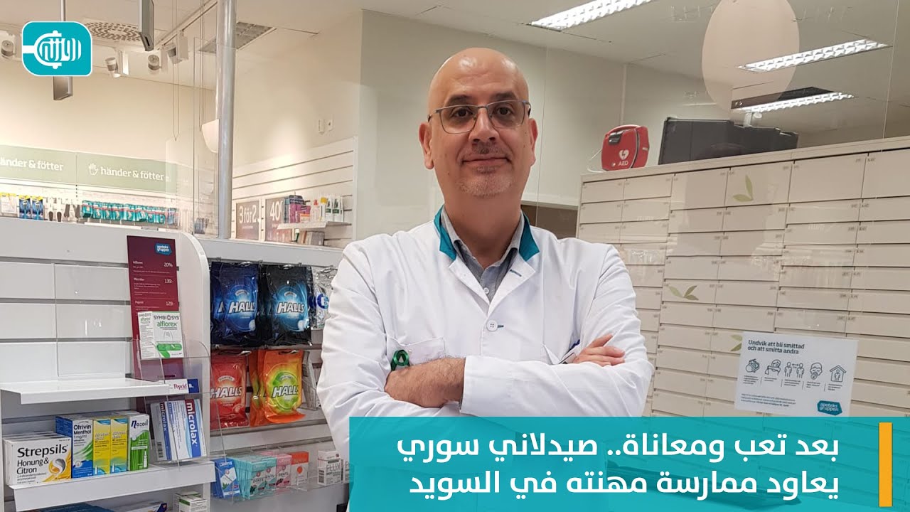 بعد تعب ومعاناة   صيدلاني سوري يعاود ممارسة مهنته في السويد