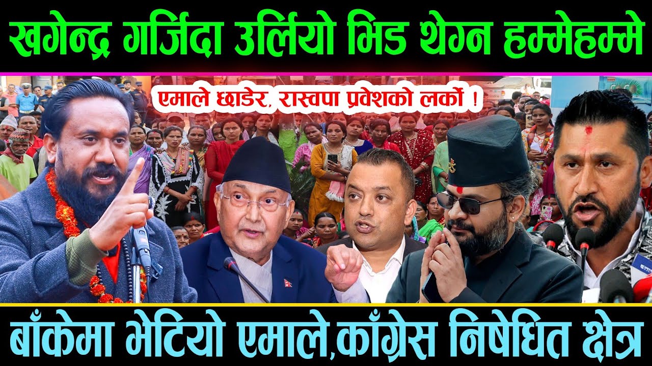 बाँकेमा भेटियो एमाले,काङ्ग्रेस निषेधित क्षेत्र||खगेन्द्र गर्जिदा उर्लियो भिड थेग्न हम्मेहम्मे||