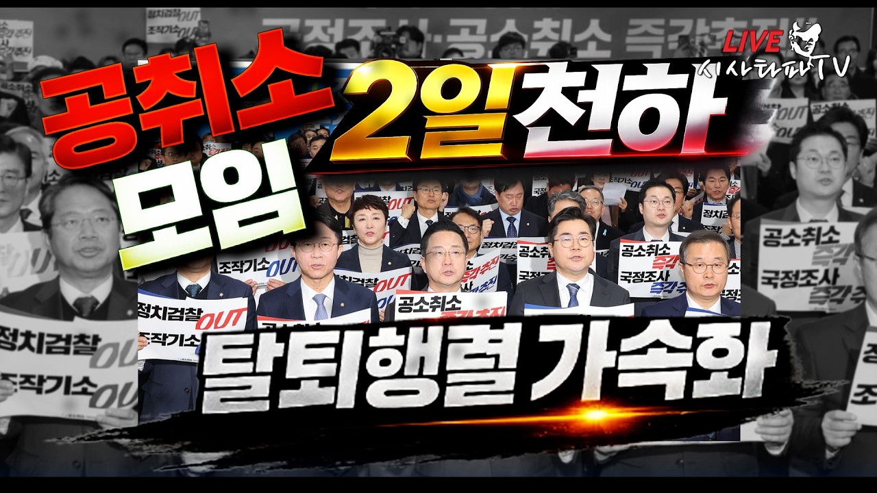[심층분석 LIVE ] - 이재명 대통령 지원사격에 정청래 대표 공취모 당내 쿠데타 진압 잔당들은 버티기중 탈퇴 가속화