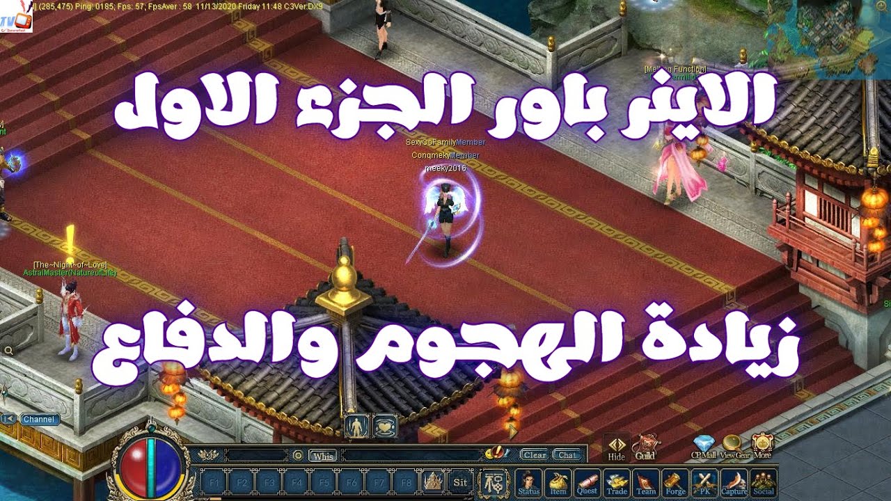 الاينر باور Inner Power الجزء الاول |Conquer Online