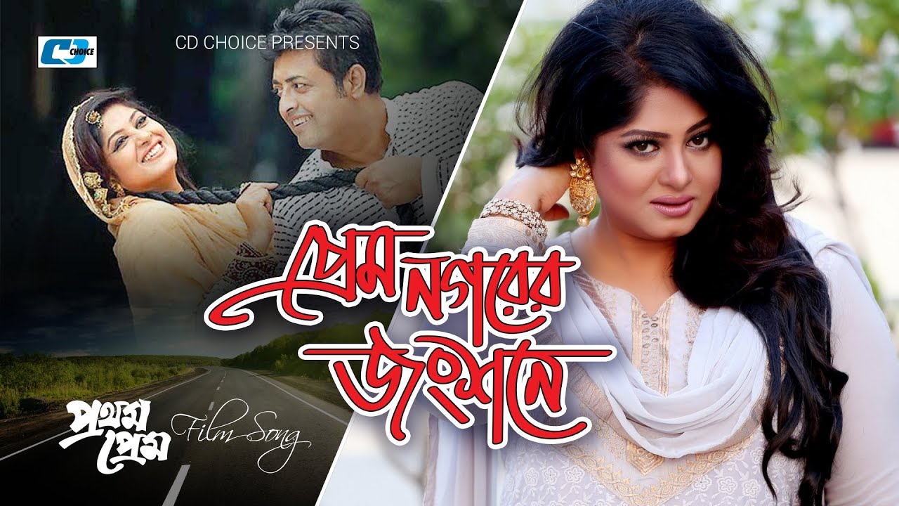 Prem Nogorer Jongshone | প্রেম নগরের জংশনে | Andew | Runa Laila | Prothom Prem | Bangla Movie Song