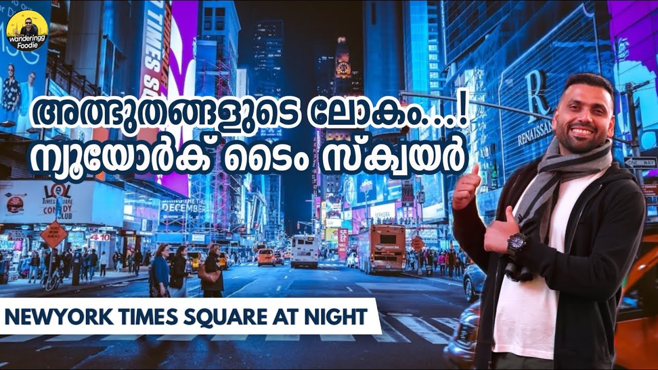 #199 - New York Times Square || City Never Sleeps || Part 03 - Malayalam Vlog