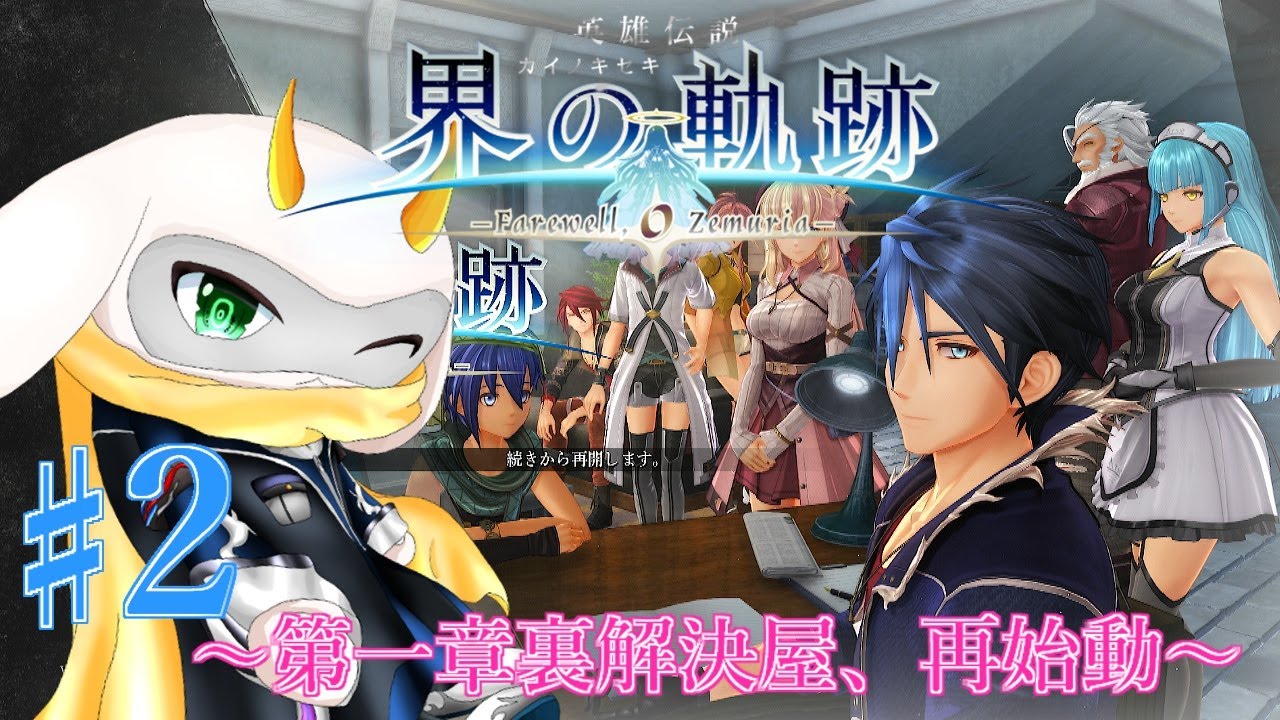 [英雄伝説 界の軌跡 -] 表と裏の世界が大きく動き出す？裏解決屋も再始動！ part2 Hardmode ※ネタバレ注意 [ 界の軌跡/ゲーム実況] #vtuber #界の軌跡