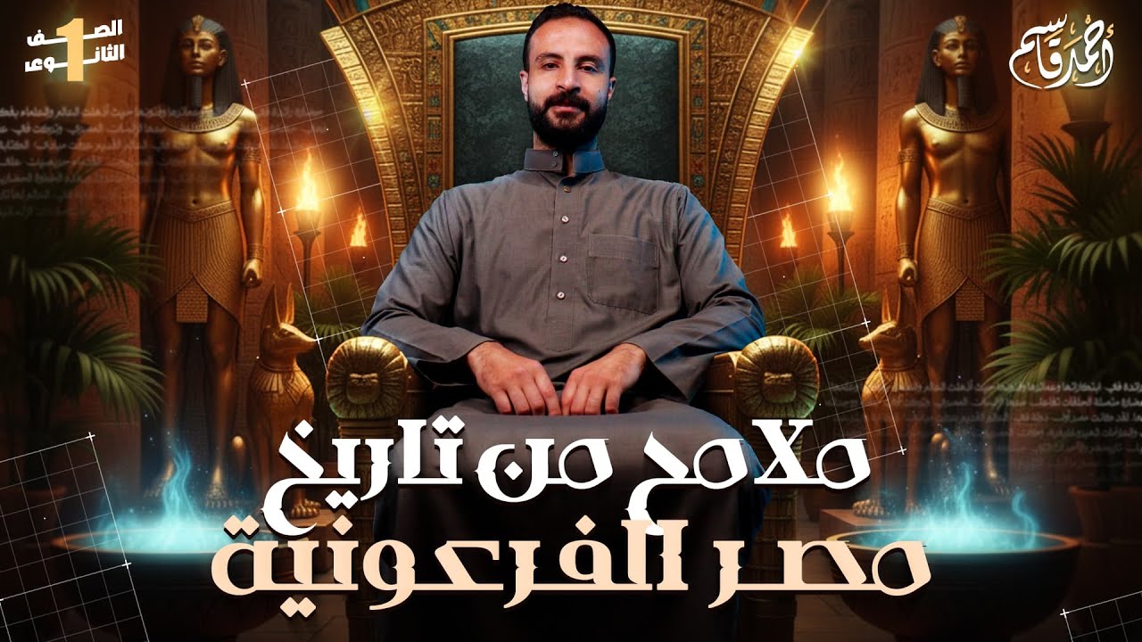 ملامح من تاريخ مصر الفرعونية | تاريخ أولى ثانوي 2026 | مستر أحمد قاسم