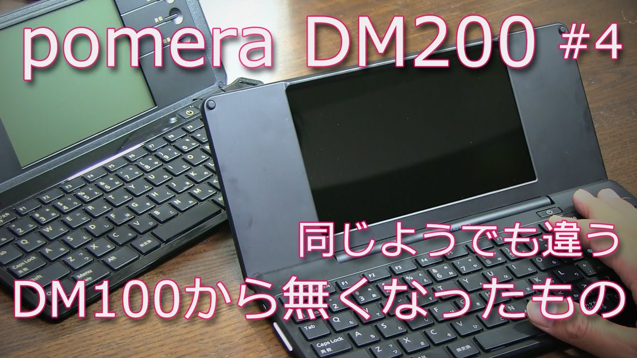【ガジェット】pomera DM200で無くなった機能