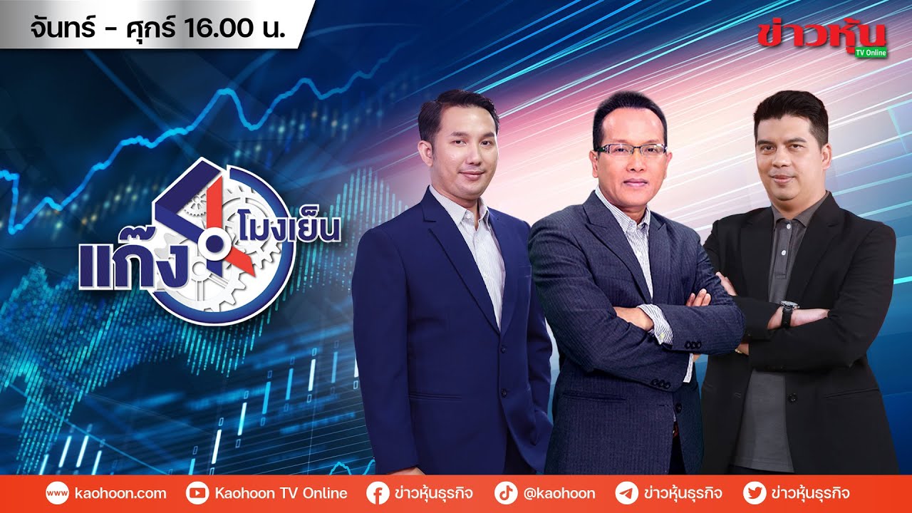 (Live) สด รายการ แก๊ง 4 โมงเย็น 21-01-69 [ข่าวหุ้น TV Online]