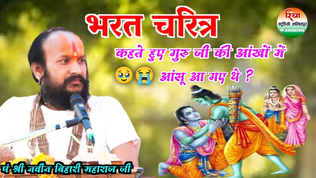 भरत चरित्र कहते हुए गुरुजी की आंखों में 🥹😭आंसू आ गए थे/पं श्री नवीन बिहारी महाराज जी/ बुंदेली कथा