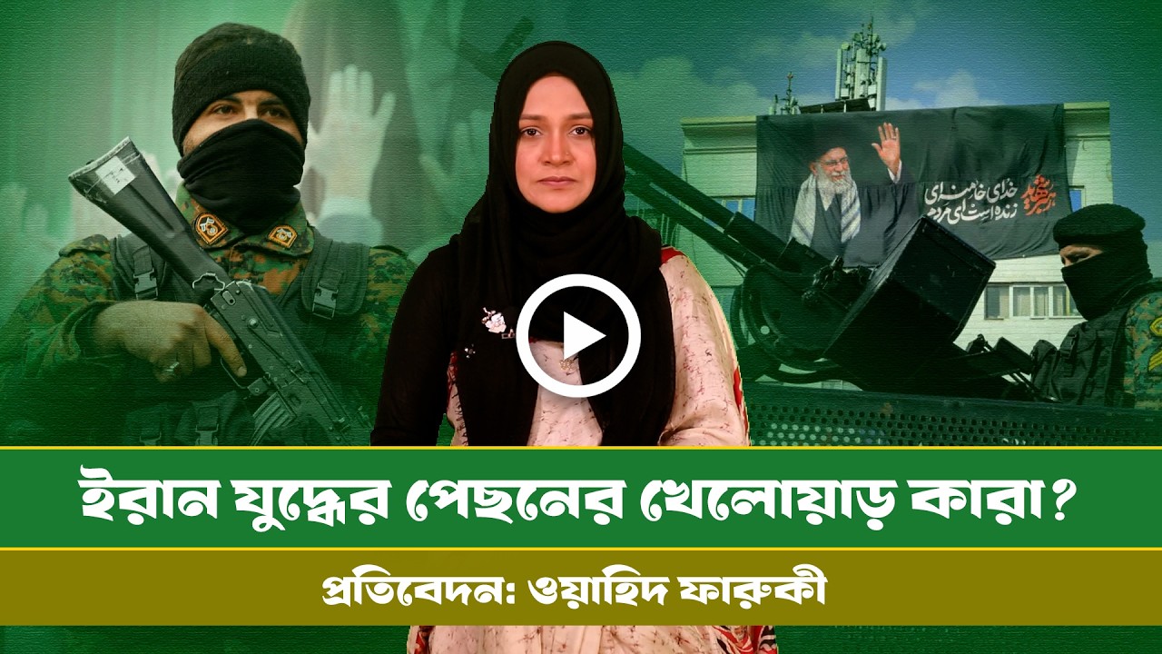 ইরান যু/দ্ধের পেছনের খেলোয়াড় কারা? । Iran । Israel। USA