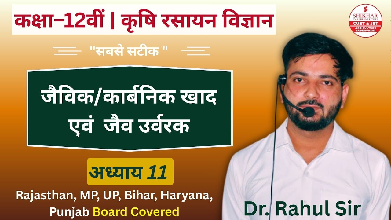 Class 12 Agriculture Chemistry Chapter 11 जैविक / कार्बनिक खाद एवं  जैव उर्वरक | RBSE BOARD