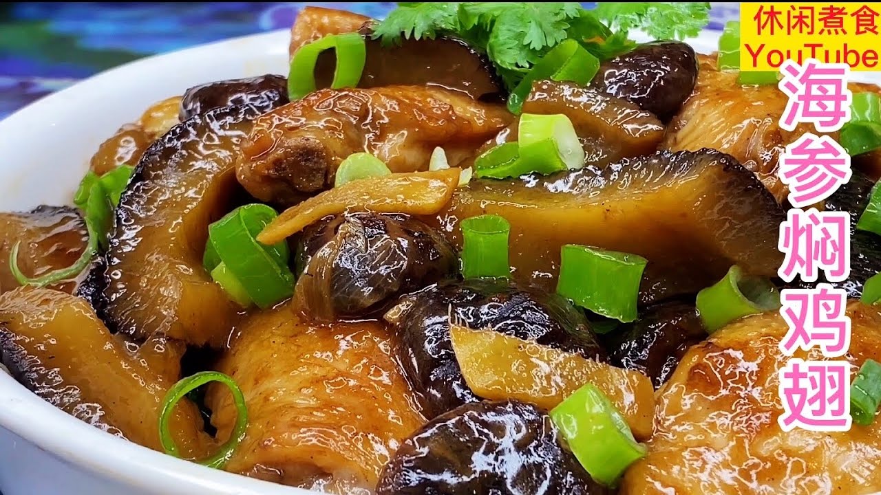 海参焖鸡翅，鲜香十足，营养美味！【休闲煮食】@Benny-Lee-cooking-expert  #海參 #鸡翅