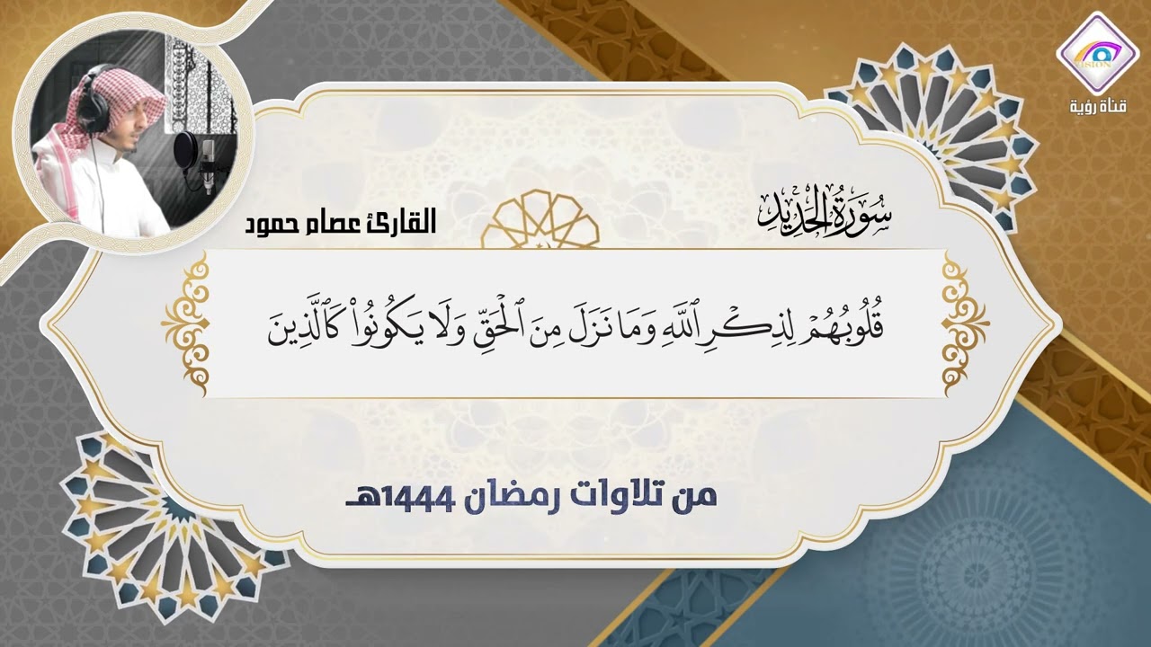 سورة الحديد كاملة مع متابعة الآيات بصوت عذب وندي القارئ عصام حمود