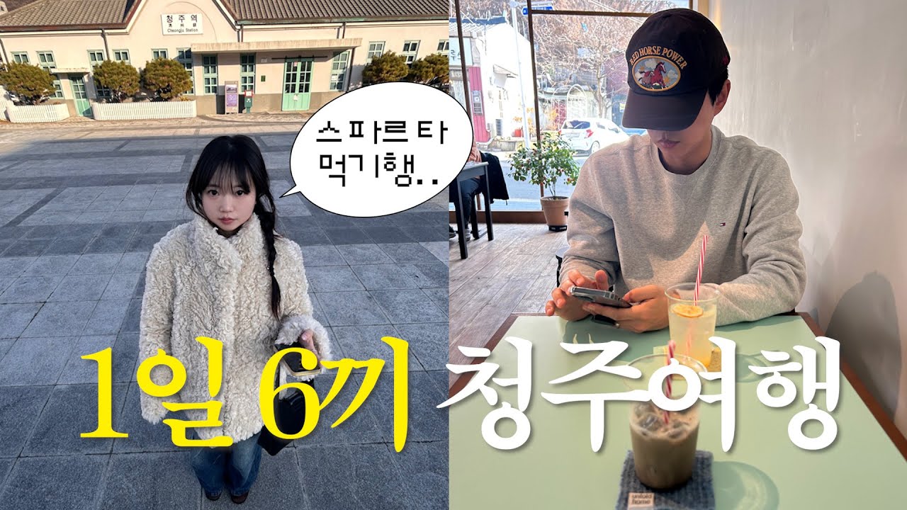 이대로 가면 실패없는 청주여행 브이로그🌟당일치기 알찬 코스ㅣ지음이 두쫀쿠ㅣ백송짜글짜글ㅣ카페터피ㅣ컴포트커피ㅣ미미호떡ㅣ황할머니갈비찜