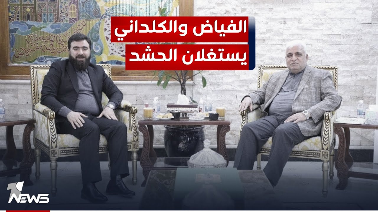 مسؤول محلي: فالح الفياض وريان الكلداني يستغلان الحشد لأغراض انتخابية ومقاره أصبحت حزبية فقط